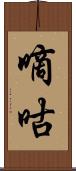 嘀咕 Scroll