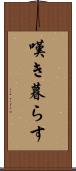 嘆き暮らす Scroll