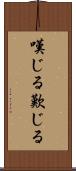 嘆じる Scroll