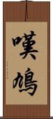 嘆鳩 Scroll