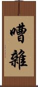 嘈雜 Scroll