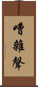 嘈雜聲 Scroll