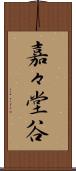 嘉々堂谷 Scroll