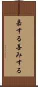 嘉する Scroll