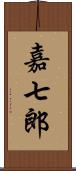 嘉七郎 Scroll