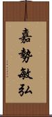 嘉勢敏弘 Scroll