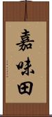嘉味田 Scroll