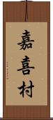 嘉喜村 Scroll