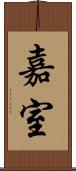 嘉室 Scroll