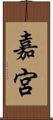 嘉宮 Scroll