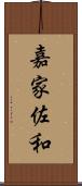 嘉家佐和 Scroll
