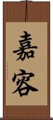 嘉容 Scroll