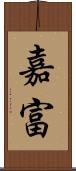 嘉富 Scroll