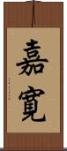 嘉寛 Scroll