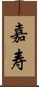 嘉寿 Scroll