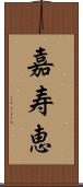 嘉寿恵 Scroll