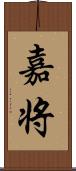 嘉将 Scroll