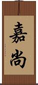 嘉尚 Scroll