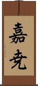 嘉尭 Scroll