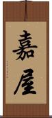 嘉屋 Scroll