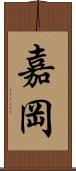 嘉岡 Scroll