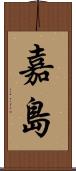 嘉島 Scroll