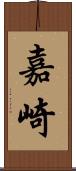 嘉崎 Scroll