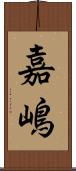 嘉嶋 Scroll