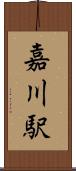 嘉川駅 Scroll