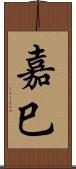 嘉巳 Scroll