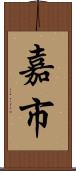 嘉市 Scroll