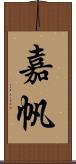 嘉帆 Scroll
