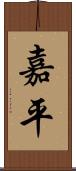 嘉平 Scroll