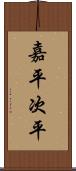 嘉平次平 Scroll