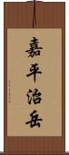 嘉平治岳 Scroll