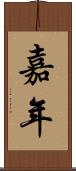 嘉年 Scroll