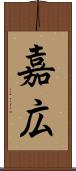嘉広 Scroll
