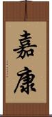 嘉康 Scroll