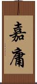 嘉庸 Scroll