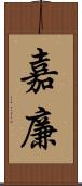 嘉廉 Scroll