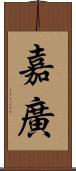 嘉廣 Scroll