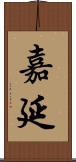 嘉延 Scroll