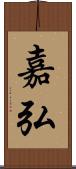 嘉弘 Scroll