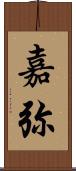 嘉弥 Scroll