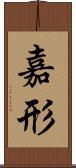 嘉形 Scroll