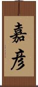 嘉彦 Scroll