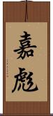 嘉彪 Scroll