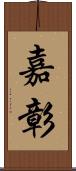 嘉彰 Scroll