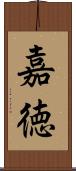 嘉徳 Scroll