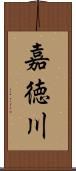 嘉徳川 Scroll